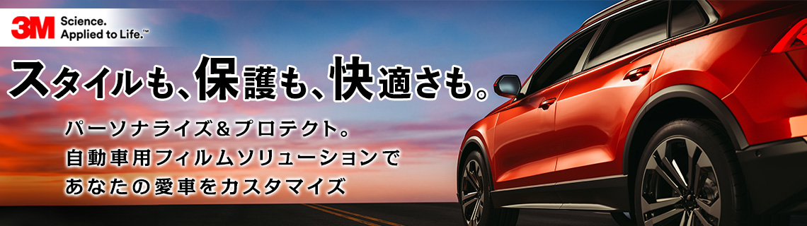 パーソナライズ＆プロテクト。自動車用フィルムソリューションであなたの愛車をカスタマイズ。3Mのウェブサイトはこちら