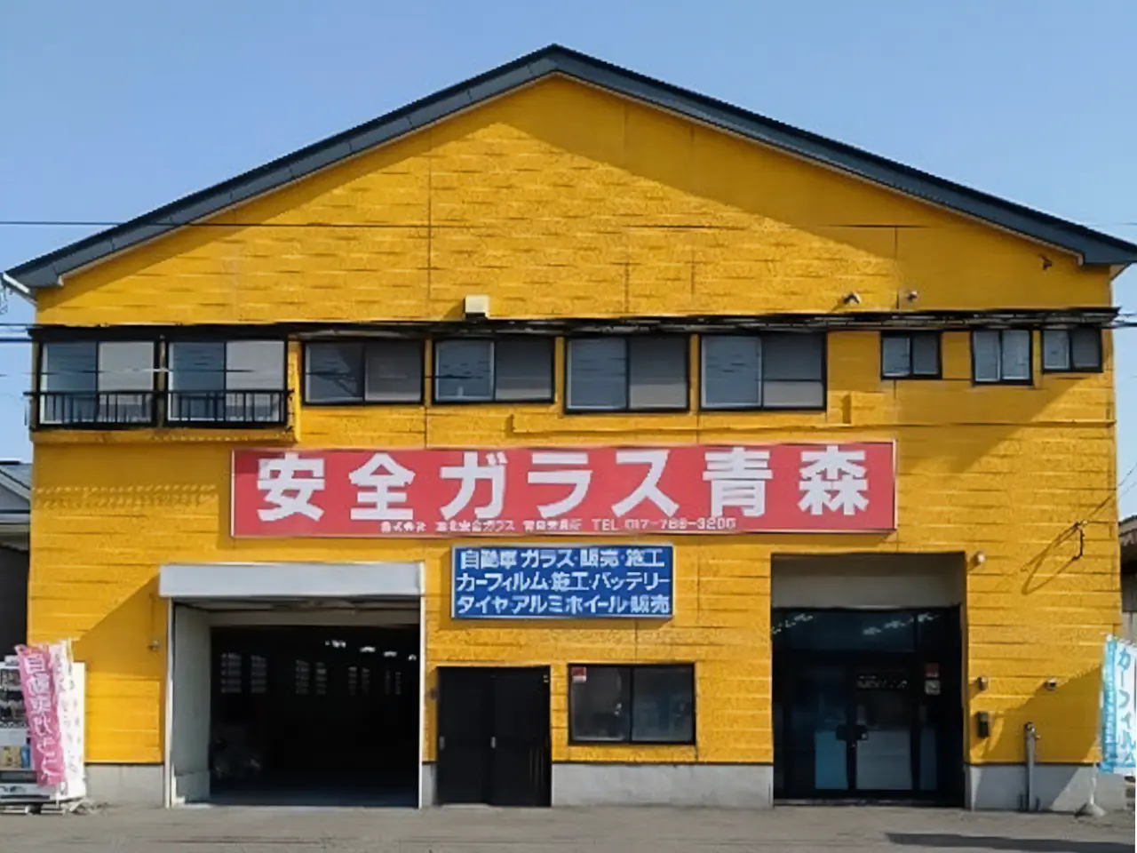 ㈱東北安全ガラス青森営業所の社屋外観