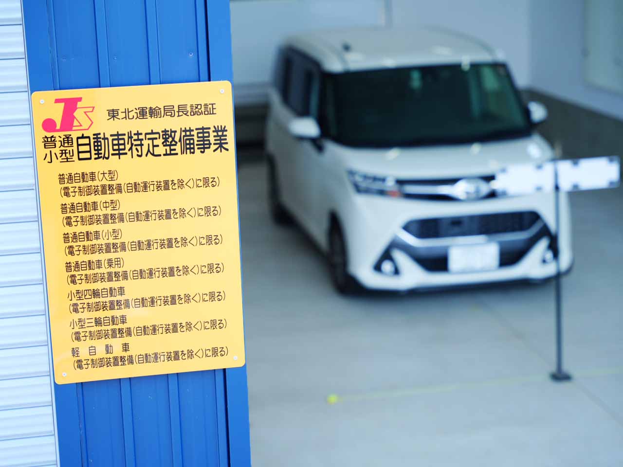 東北安全ガラス大曲営業所 自動車特定(分解)整備事業の認証標識