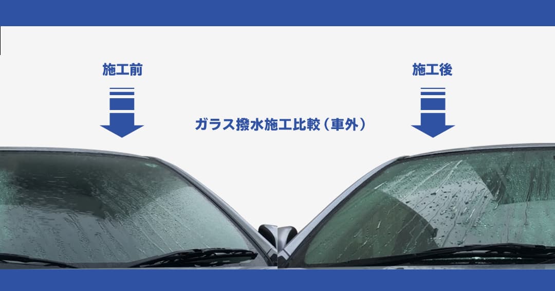 ガラス撥水施工事例比較(車外)