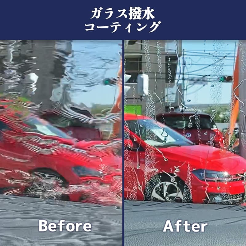 ガラス撥水コーティング比較画像