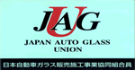 日本自動車ガラス 販売施工事業協同組合