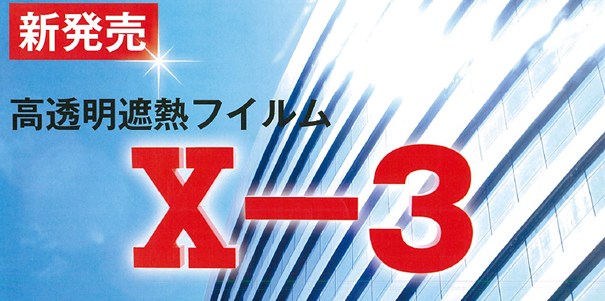 高透明遮熱フィルム X-3